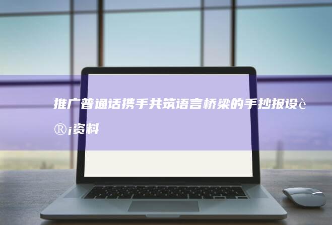 推广普通话：携手共筑语言桥梁的手抄报设计资料